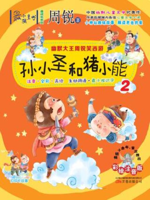 Title details for 幽默大王周锐笑西游 by 周锐 - Available
